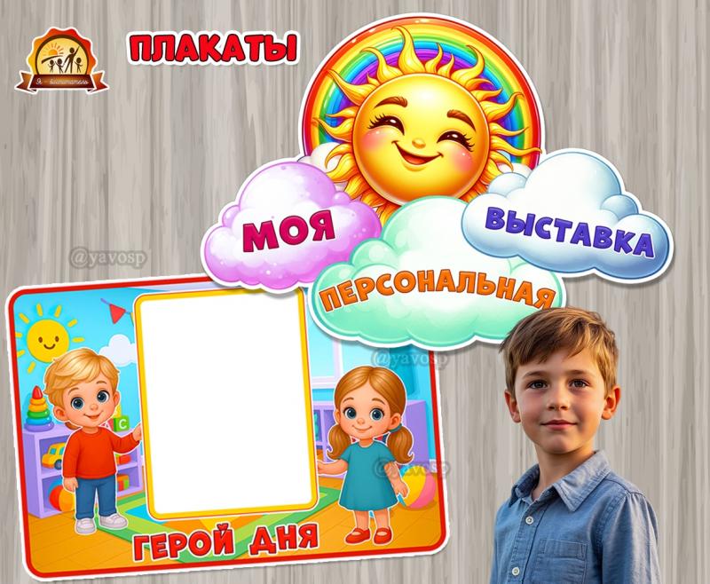 Мотивационные плакаты «Моя персональная выставка» и «Герой дня» Мотивационные плакаты «Моя персональная выставка» и «Герой дня» (плакаты, выставка рисунков, выставка рисунковФ, город-герой, начало дня)