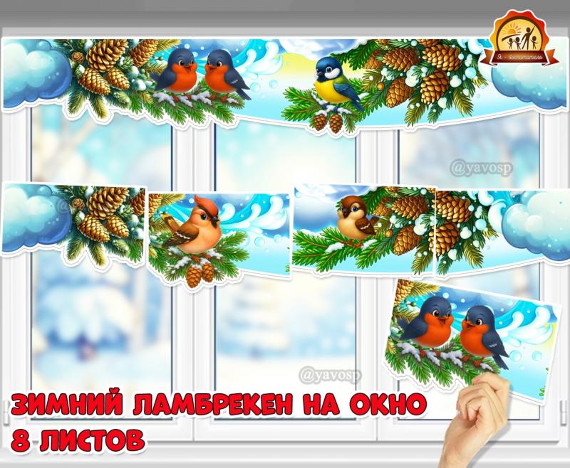 Зимний бесконечный зеркальный ламбрекен на окно - 8 листов. Зимний бесконечный зеркальный ламбрекен на окно - 8 листов. (ламбрекен)