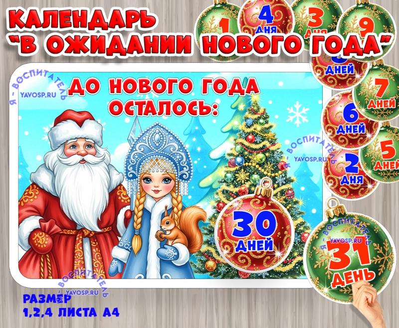 Календарь ожидания Нового года на 30 дней (календарь ожидания, календарь, адвент календарь, времена года, время года)