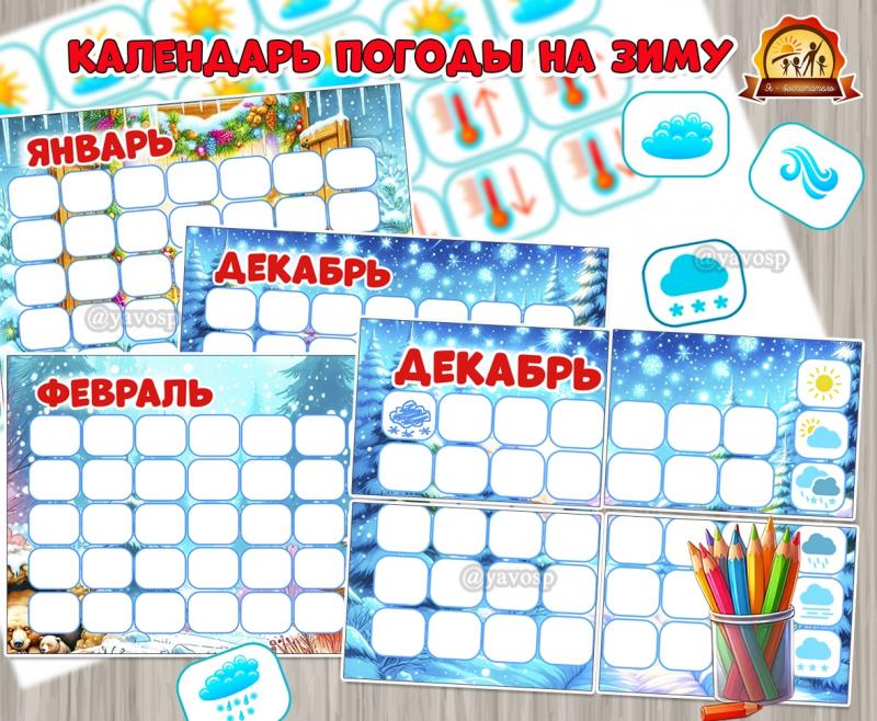 Универсальный календарь наблюдения за погодой на зимние месяцы. Универсальный календарь наблюдения за погодой на зимние месяцы. (календарь погоды, календарь, месяцы, наблюдения, адвент календарь)
