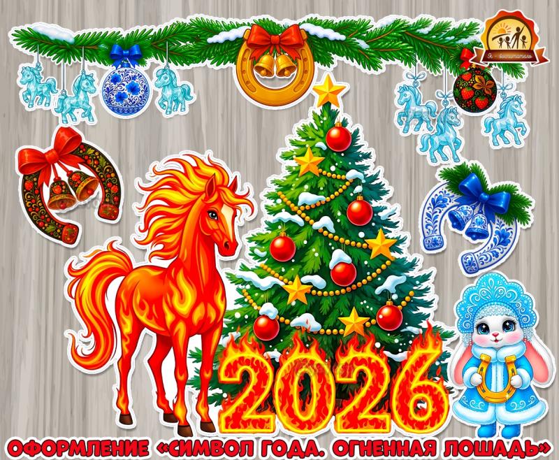 Новогоднее оформление на стену или дверь «Символ года. Огненная лошадь», еловый венок и игрушки, подковы (игрушки, оформление, времена года, время года, оформление группы)