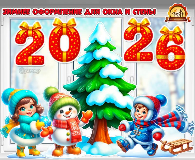 Зимнее оформление окна и стен «Зимние мальчик и девочка со снеговиком и елкой» + цифры «2026»  (оформление окна, оформление, цифры, зимние забавы, оформление группы)