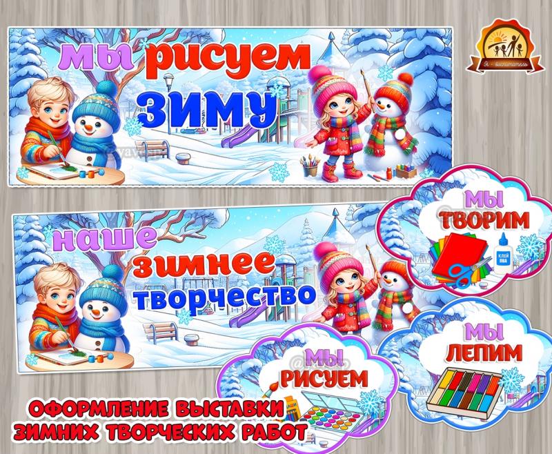 Плакаты и облачка для оформления выставки зимних творческих работ  (плакаты, речевые облачка)