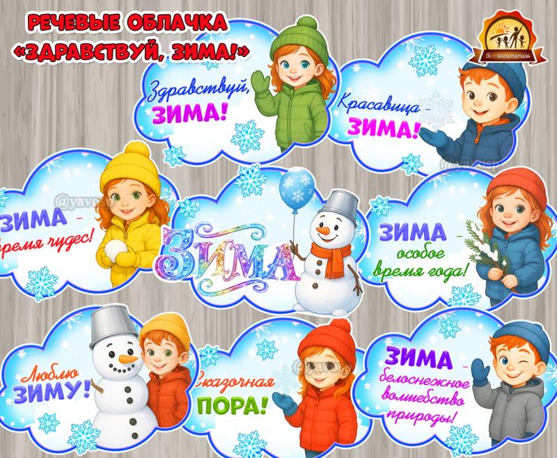 Речевые облачка «Здравствуй, зима!» Речевые облачка «Здравствуй, зима!» (речевые облачка, зима)