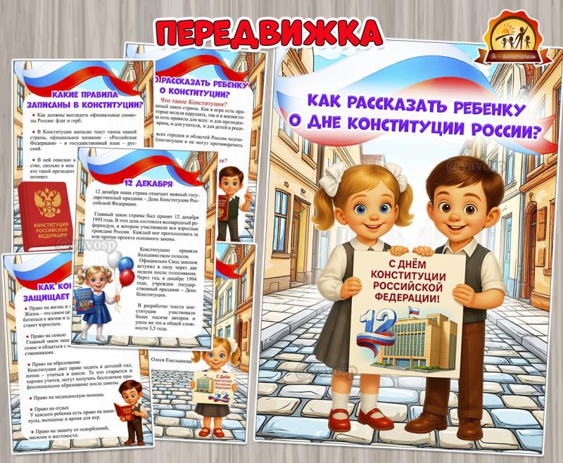 Как рассказать ребенку о Дне Конституции России?  (День конституции России, День России, регионы России)
