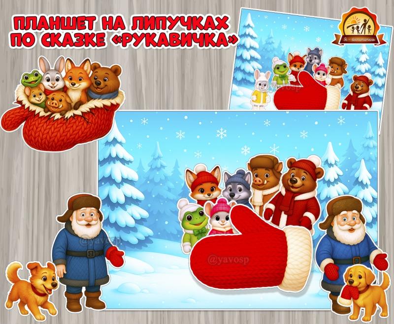 Развивающий планшет на липучках по сказке «Рукавичка» Развивающий планшет на липучках по сказке «Рукавичка» ()