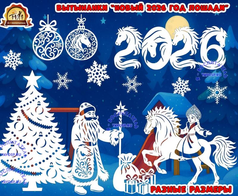 Вытынанки "Новый 2026 год лошади" Вытынанки "Новый 2026 год лошади" (новый год, 2026, вытынанки, год семьи)