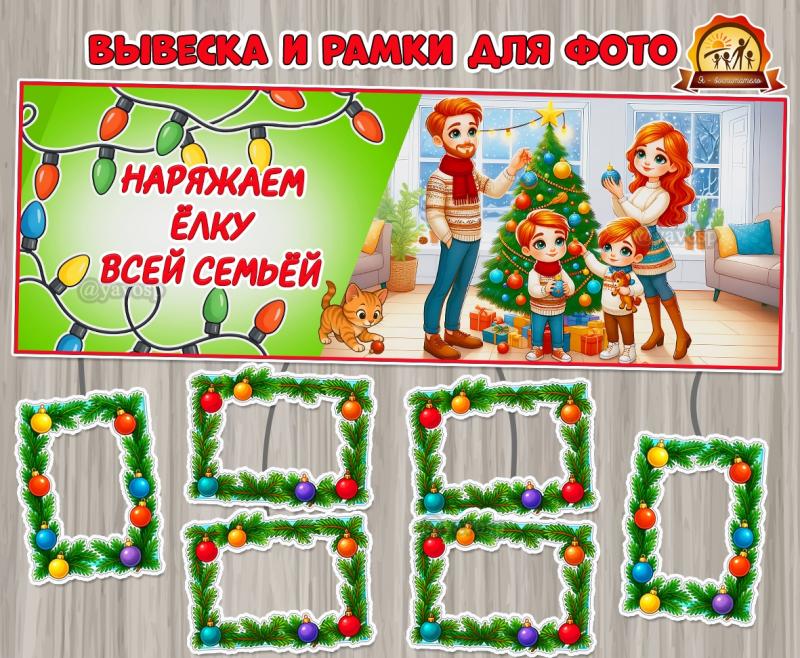 Новогодняя вывеска и рамки для фотографий «Наряжаем елку всей семьей»  (вывеска)