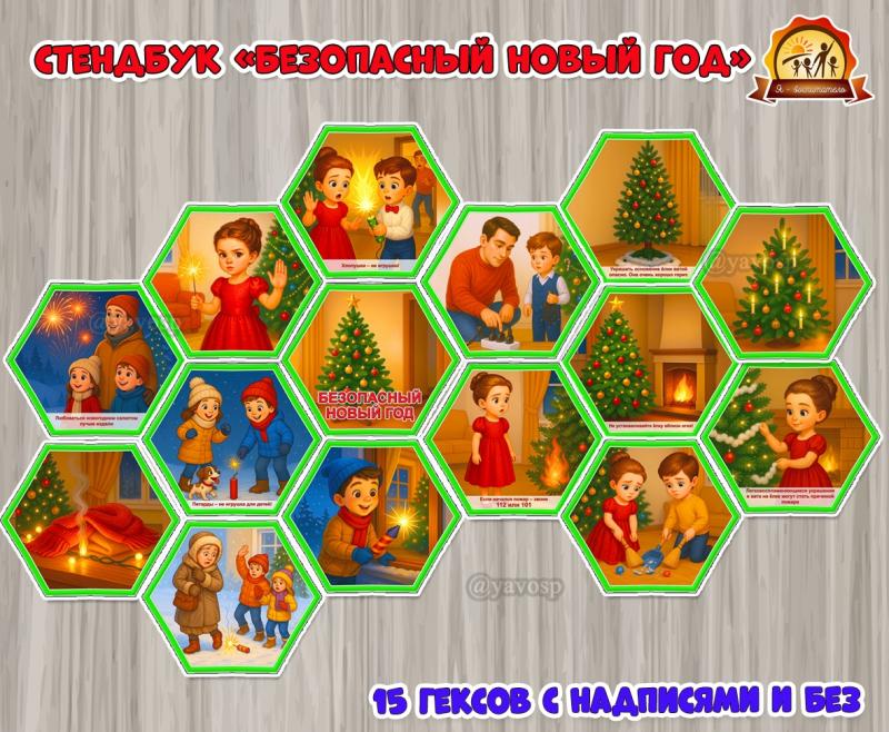 Стендбук «Безопасный Новый год»  (новый год, стендбук, год семьи)