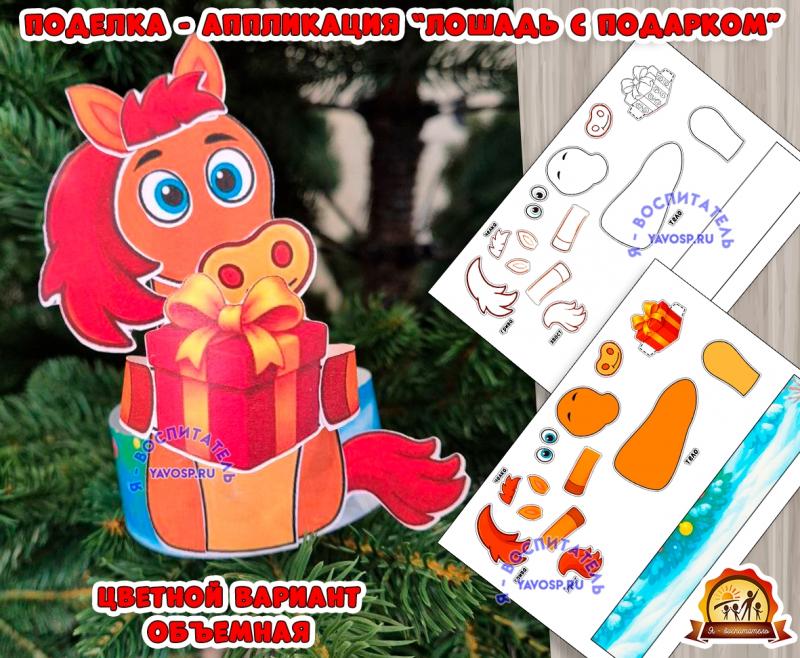 Объемная поделка-аппликация "Лошадь с подарком" (аппликация, лошадь, поделка)