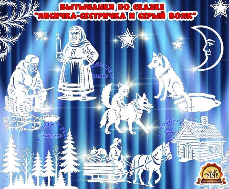 Вытынанки по сказке "Лисичка сестричка и Серый волк" Вытынанки по сказке "Лисичка сестричка и Серый волк" (вытынанки)