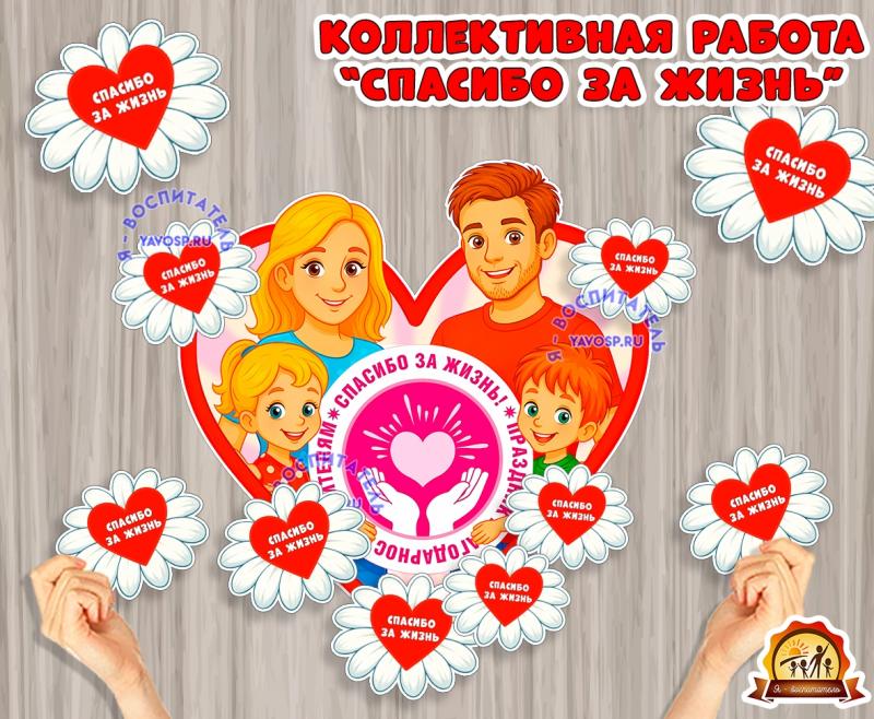 Коллективная работа "Спасибо за жизнь" ко Дню благодарности родителям - 22 декабря. (коллективная работа, спасибо, День спасибо, индивидуальная работа)