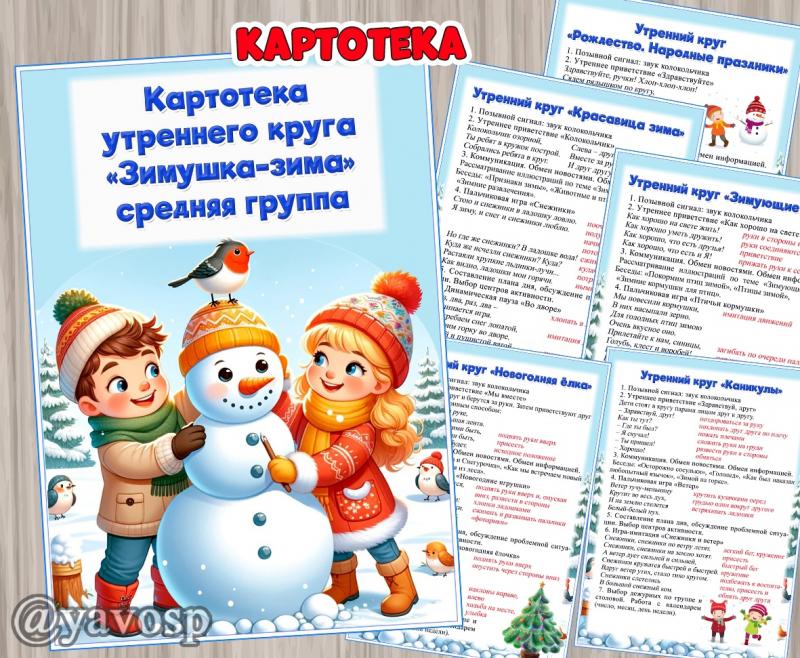 Картотека утренних кругов "Зима"