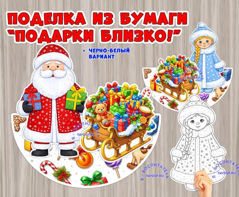 Объемная поделка из бумаги к Новому году "Подарки близко!" (поделка)