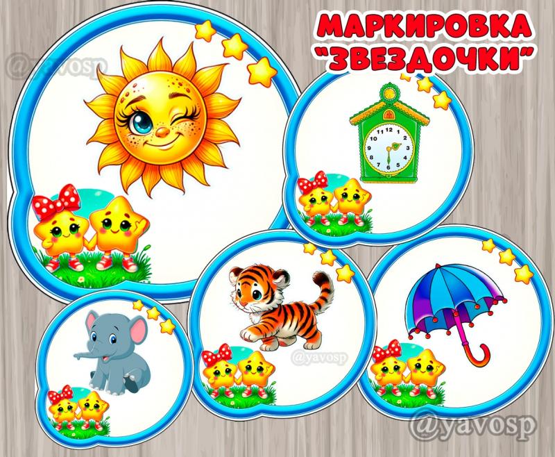 Маркировка "Звёздочки"  (маркировка)