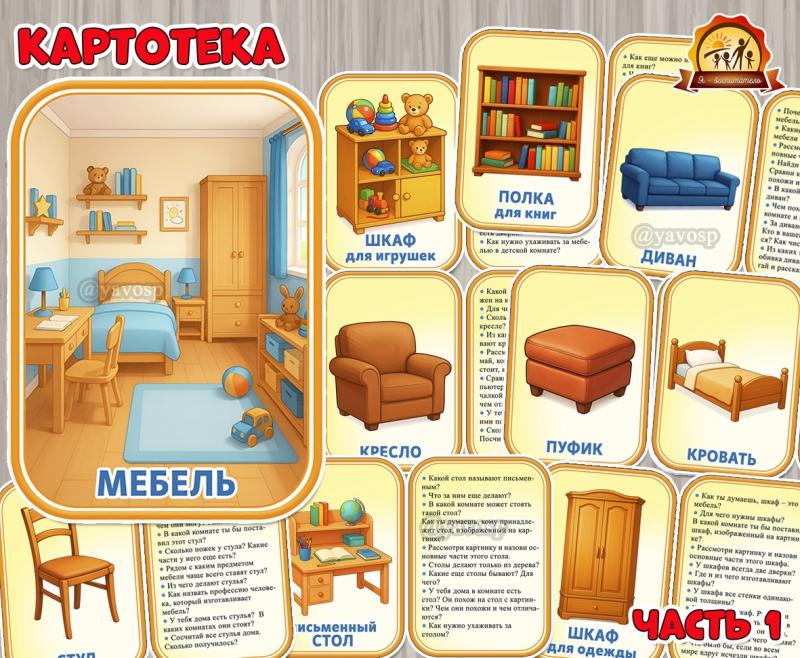 Картотека «Мебель». Часть 1 (картотека, мебель)