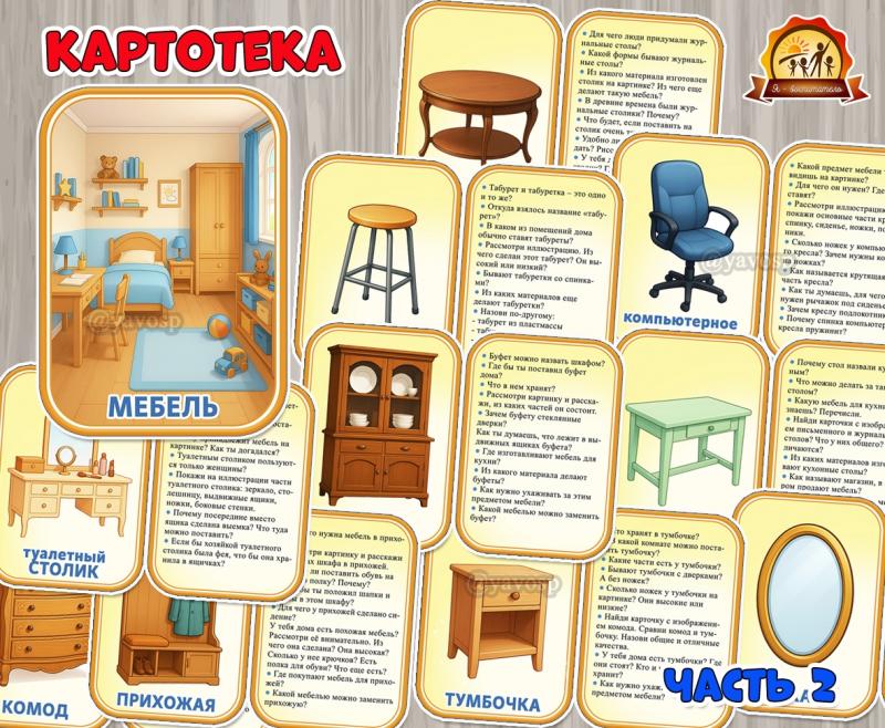 Картотека «Мебель». Часть 2 (картотека, мебель)