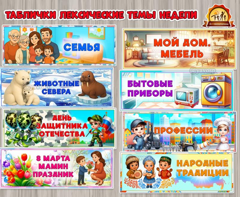 Лексические темы недели. Сохраняем! Лексические темы недели. Сохраняем! (дни недели, тема недели)