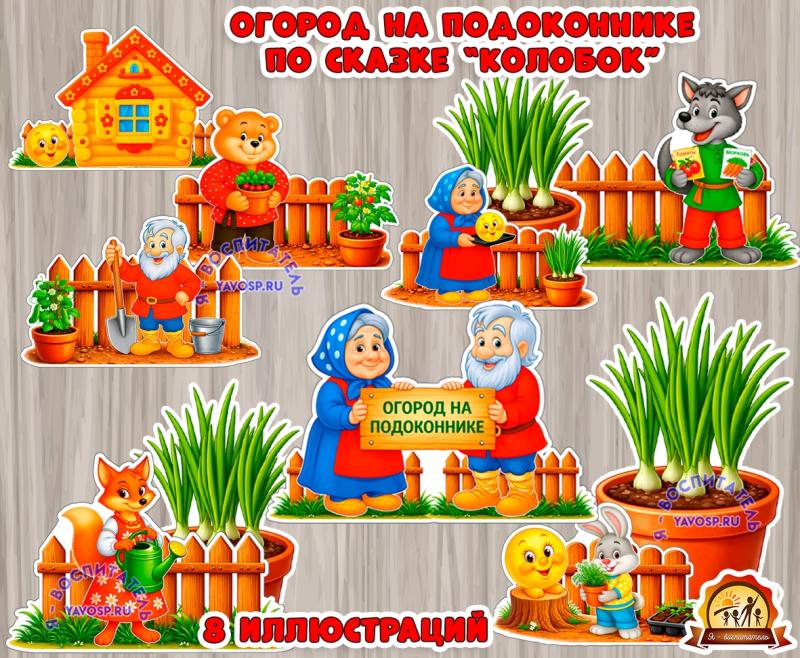 Огород на подоконнике по сказке "Колобок" (огород на подоконнике, колобок, огород)