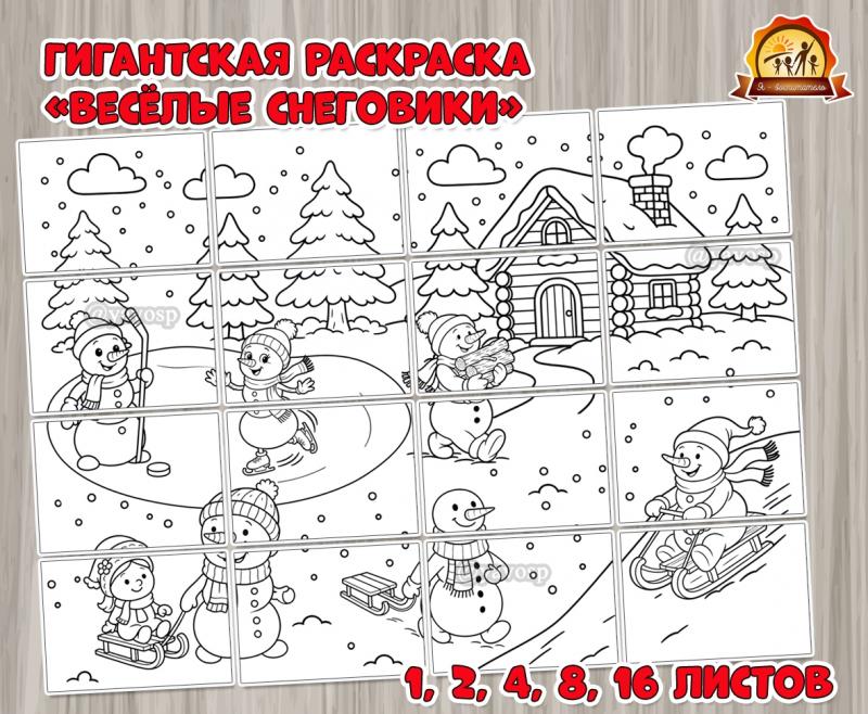 Гигантская раскраска «Весёлые снеговики» Гигантская раскраска «Весёлые снеговики» (гигантская раскраска, раскраска)