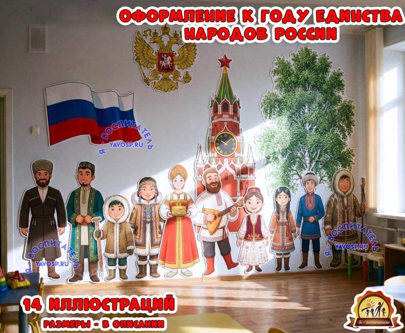 Оформление к году единства народов России (год единства народов России, оформление, День России, оформление группы, оформление окна)