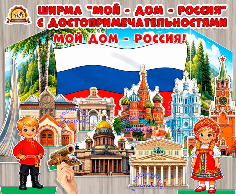 Ширма в центр патриотического воспитания "Моя страна - Россия" (патриотический центр, центр, ширма, центр активности, центр безопасности)