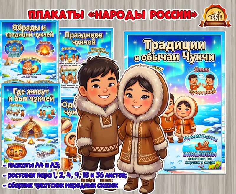 Плакаты из цикла «Народы России» - «Чукчи»  (плакаты, День России, регионы России)