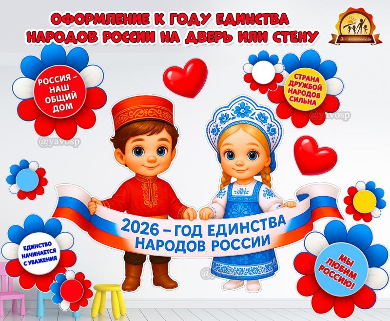Оформление к Году единства народов России на дверь или стену приемной:  (год единства народов России, оформление, День России, оформление группы, оформление окна)