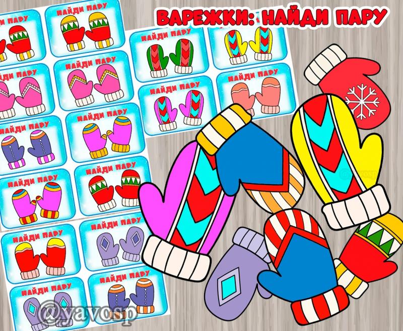 Варежки: Найди пару!