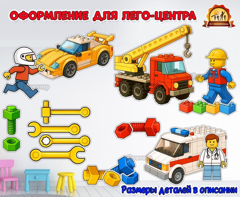 Оформление для лего-центра и центра конструирования  (центр конструирования, Лего, оформление, оформление группы, оформление окна)