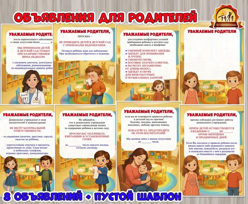 Информационные объявления для родителей ()