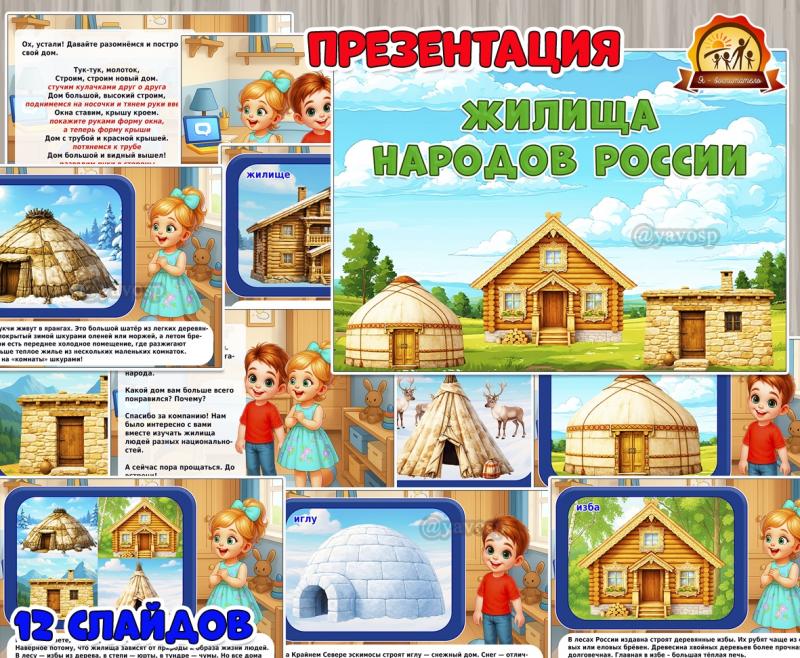 Презентация «Жилища народов России» Презентация «Жилища народов России» (год единства народов России, презентация, День России, регионы России)