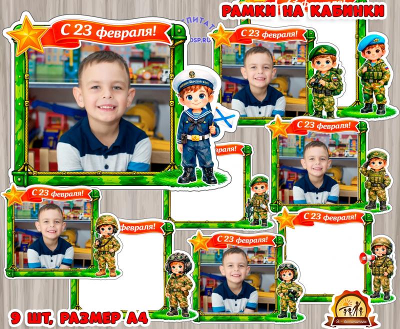 Рамки на кабинки или для оформления фотозоны на 23 февраля - ко Дню Защитника Отечества ()