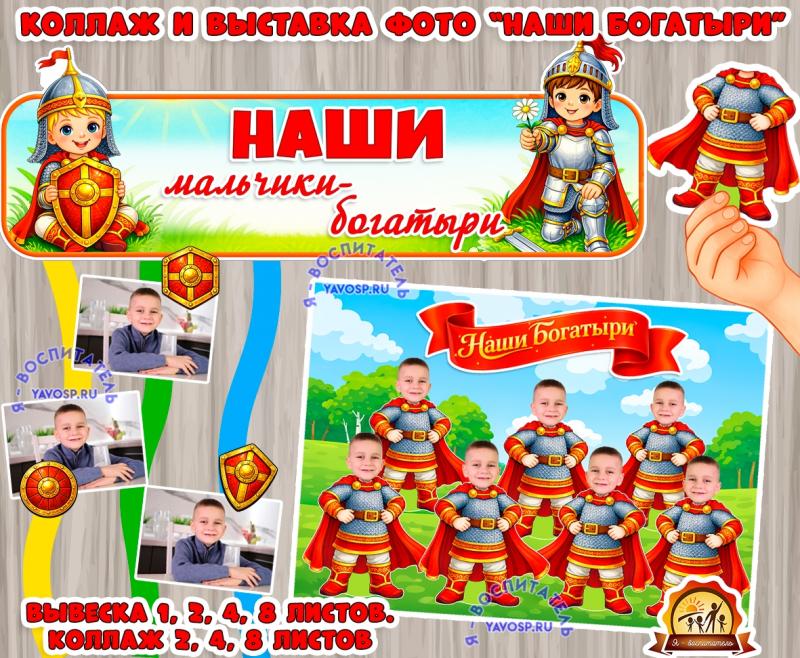 "Наши мальчики - богатыри": стенгазета - коллаж и вывеска для вывески фото к 23 февраля и дню мальчиков (богатыри, вывеска, коллаж, стенгазета)
