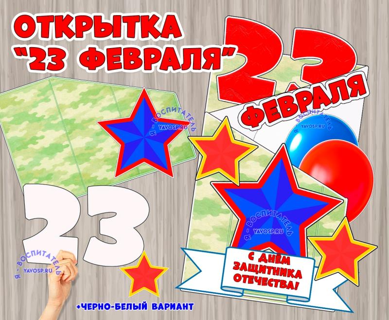 Объемная открытка - аппликация к 23 февраля -Дню защитника Отечества (2 февраля, 23 февраля, аппликация, открытка, День защитника Отечества)