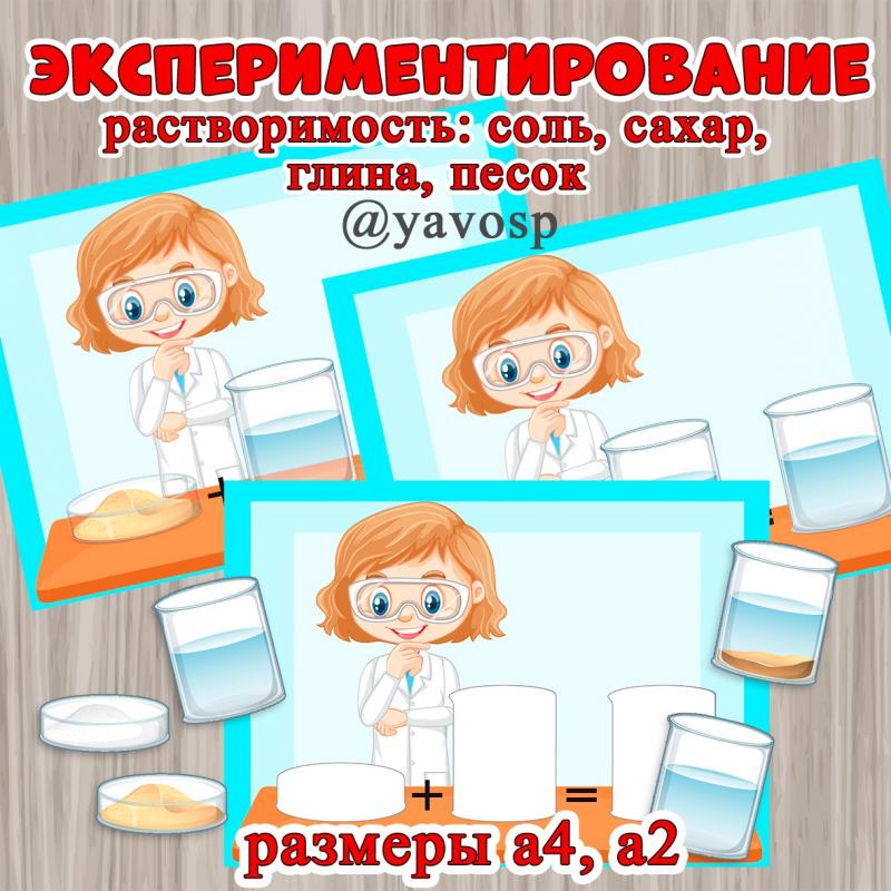 Проводим опыт, визуализируем с помощью схем! ()