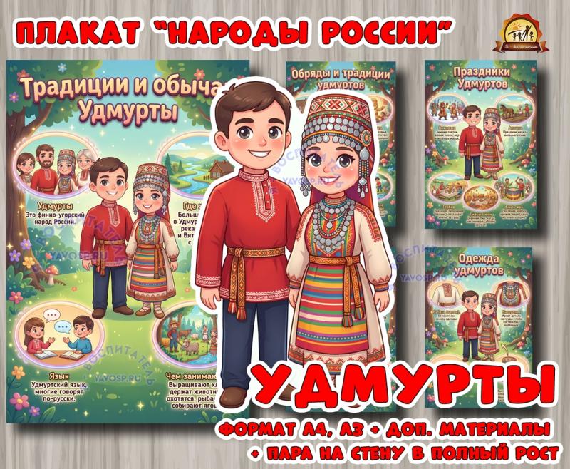 Плакаты из цикла «Народы России» - «Удмурты»  (год единства народов России, День России, плакаты, День конституции России, регионы России)
