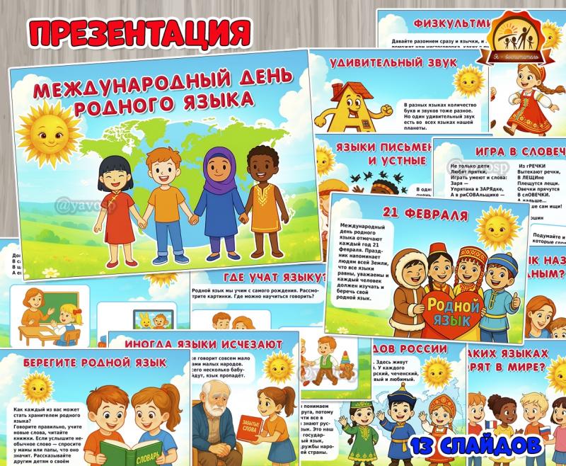 Презентация к 21 февраля «Международный день родного языка» (Международный день родного языка, 23 февраля, презентация)