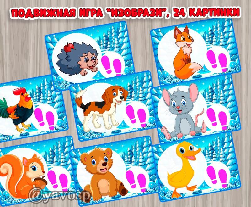 Подвижна игра "Изобрази животное" 