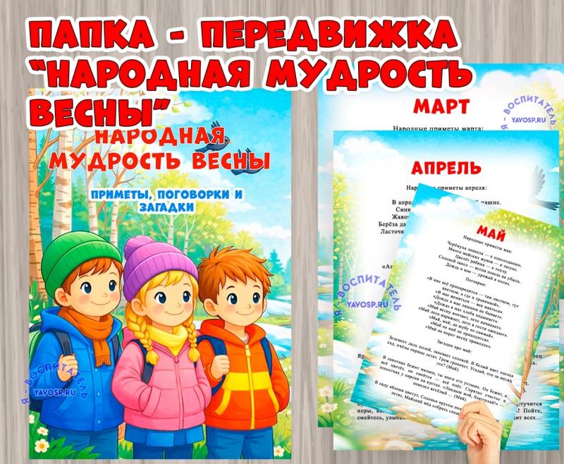Папка- передвижка "Народная мудрость весны".  (народная мудрость, передвижка, признаки весны)