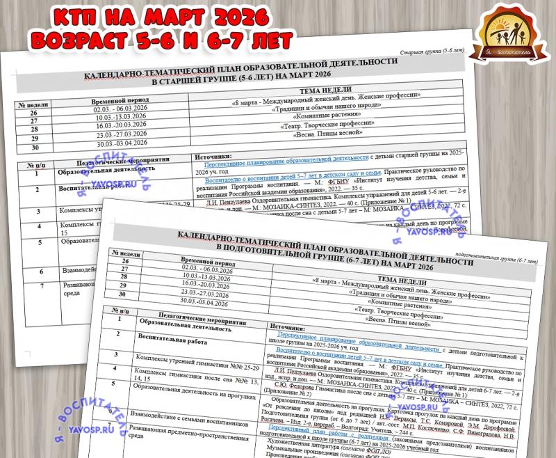 КАЛЕНДАРНО-ТЕМАТИЧЕСКИЙ ПЛАН ОБРАЗОВАТЕЛЬНОЙ ДЕЯТЕЛЬНОСТИ В СТАРШЕЙ (5-6 ЛЕТ) и ПОДГОТОВИТЕЛЬНОЙ К ШКОЛЕ ГРУППЕ (6-7 ЛЕТ) НА МАРТ 2026  (календарно-тематический план, тематический комплект)