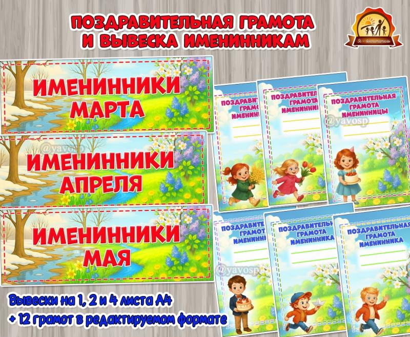 Поздравительная грамота и вывеска именинникам весны  (вывеска, грамота, признаки весны)