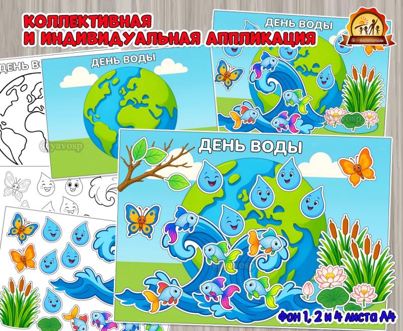 Коллективная и индивидуальная аппликация ко Всемирному дню Водных ресурсов — 22 марта Коллективная и индивидуальная аппликация ко Всемирному дню Водных ресурсов — 22 марта (аппликация, индивидуальная работа, коллективная работа)