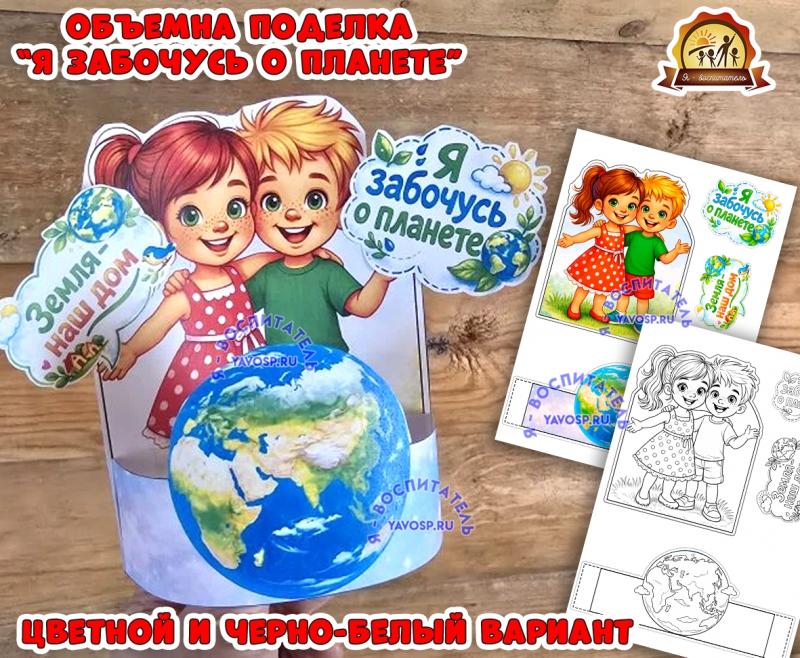 Объемная поделка "Я забочусь о планете" (поделка)