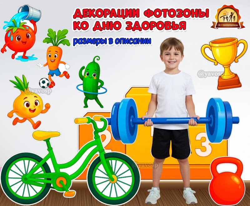 Спортивные декорации для оформления фотозоны к Всемирному дню здоровья и группы к неделе здоровья  (декорации)