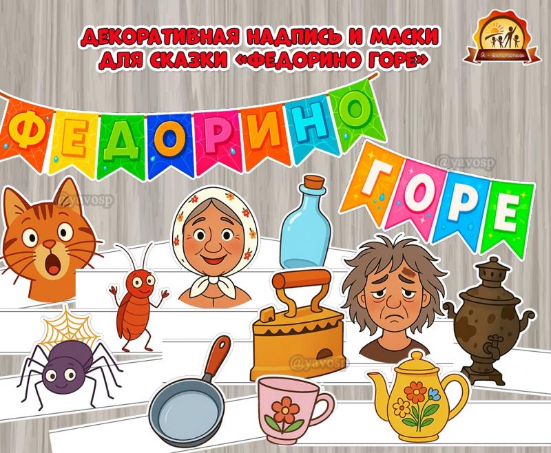 Декоративная надпись «Федорино горе» и маски-ободки для инсценировок по произведению  (маски)
