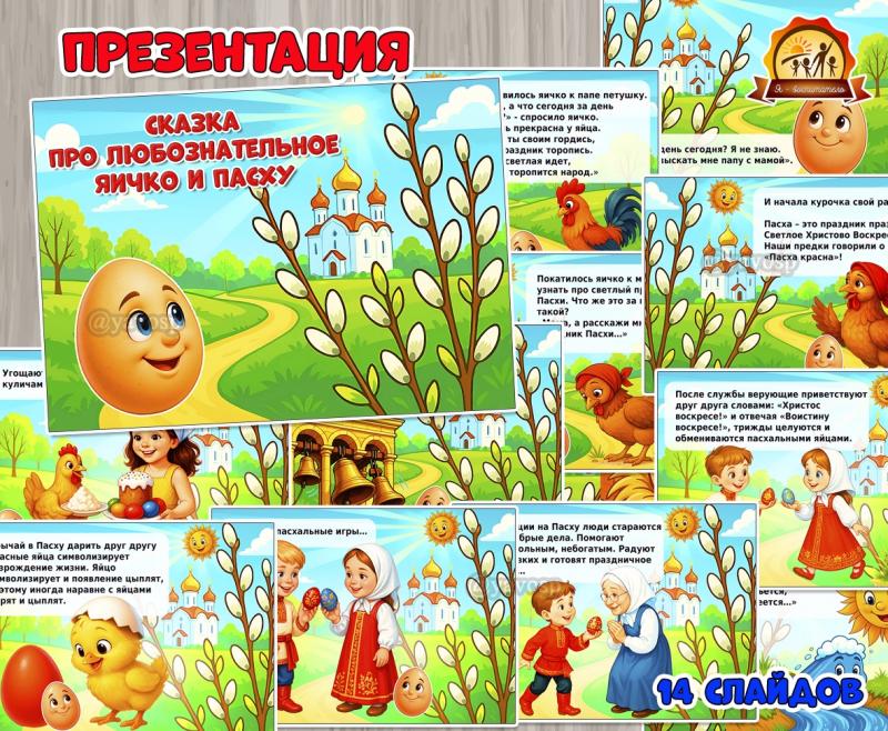 Презентация «Сказка про любознательное яичко и Пасху» (презентация, сказка)