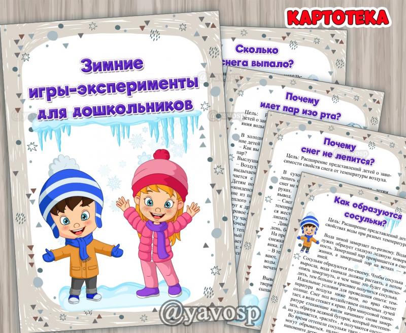Картотека зимних игр-экспериментов ()