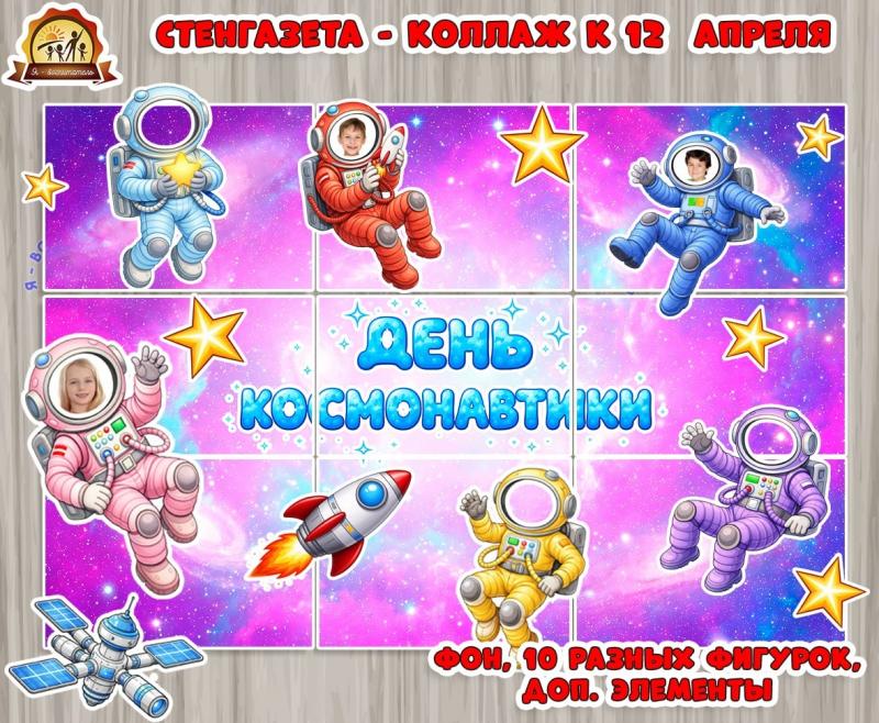 Стенгазета - коллаж к 12 апреля (день космонавтики) (1 апреля, 12 апреля, 2 апреля, 7 апреля, день космонавтики)