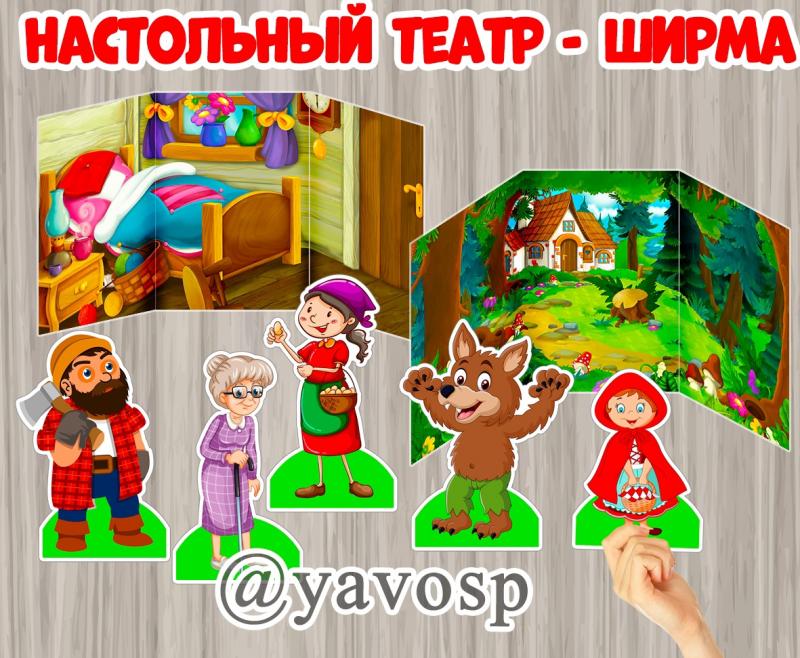 Настольный театр-ширма "Красная шапочка" ()